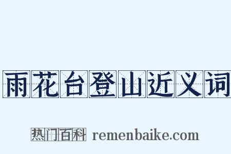 雨花台登山近义词是什么意思的图片